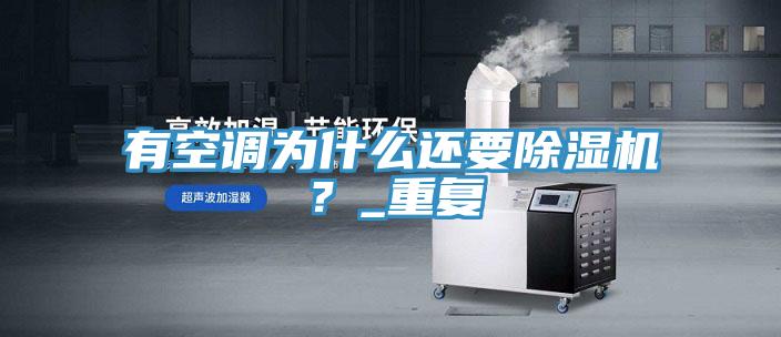 有空調為什么還要除濕機?_重復