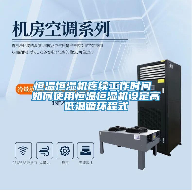 恒溫恒濕機連續工作時間 如何使用恒溫恒濕機設定高低溫循環程式