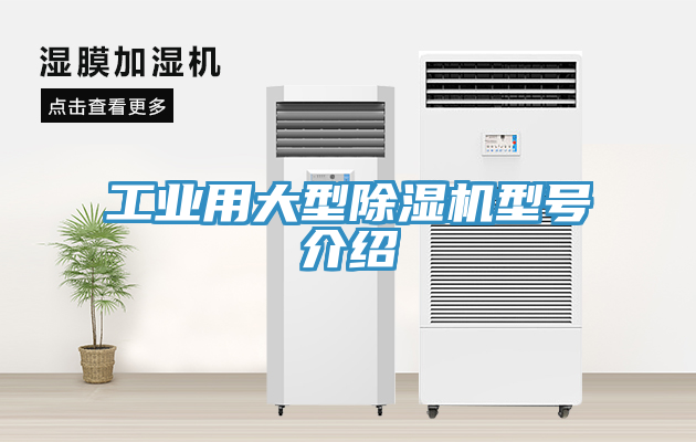 工業用大型除濕機型號介紹
