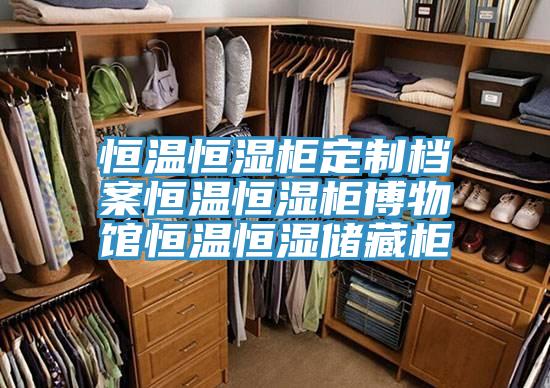 恒溫恒濕柜定制檔案恒溫恒濕柜博物館恒溫恒濕儲藏柜