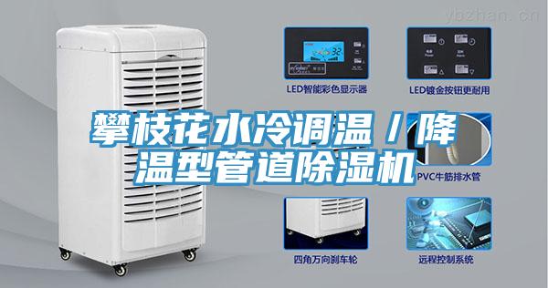 攀枝花水冷調溫／降溫型管道除濕機