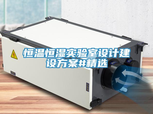 恒溫恒濕實驗室設(shè)計建設(shè)方案#精選