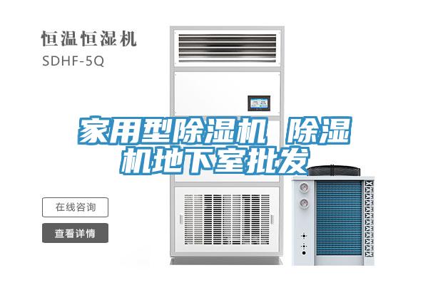 家用型除濕機 除濕機地下室批發