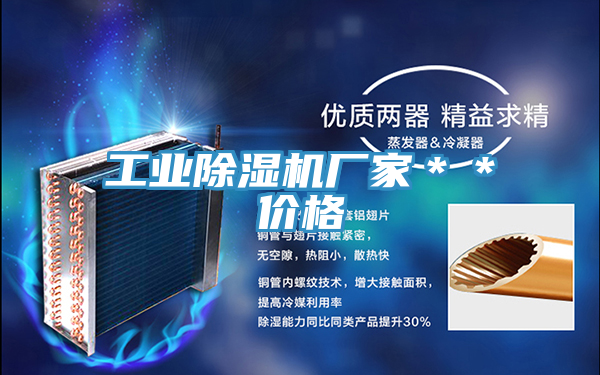 工業除濕機廠家＊＊價格
