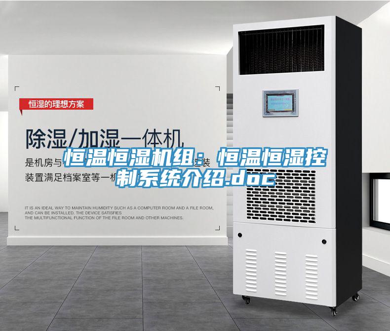 恒溫恒濕機組:恒溫恒濕控制系統介紹.doc