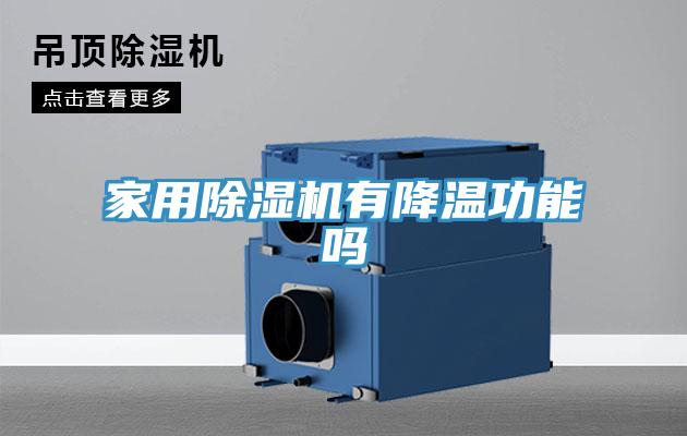 家用除濕機(jī)有降溫功能嗎