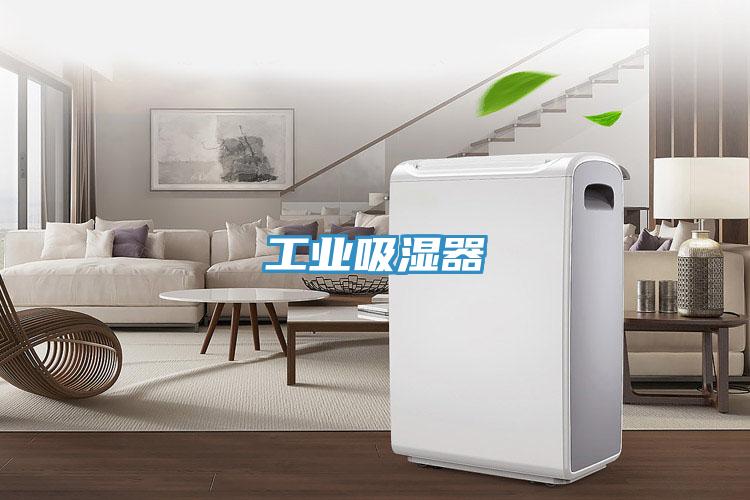 工業吸濕器
