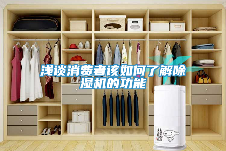 淺談消費者該如何了解除濕機的功能