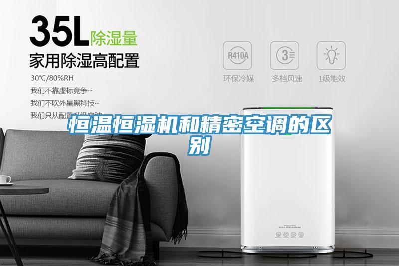 恒溫恒濕機和精密空調的區別