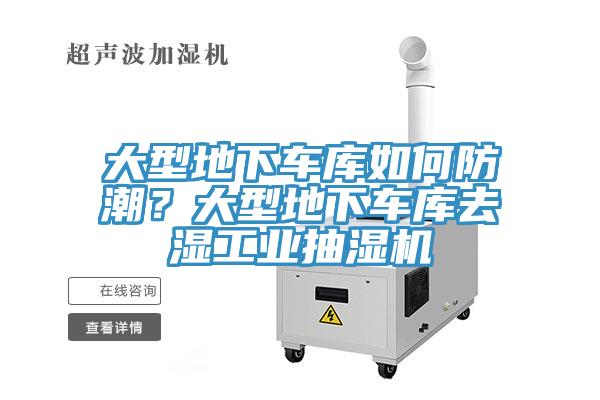 大型地下車庫如何防潮？大型地下車庫去濕工業抽濕機
