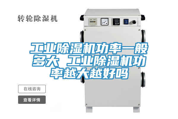 工業除濕機功率一般多大 工業除濕機功率越大越好嗎