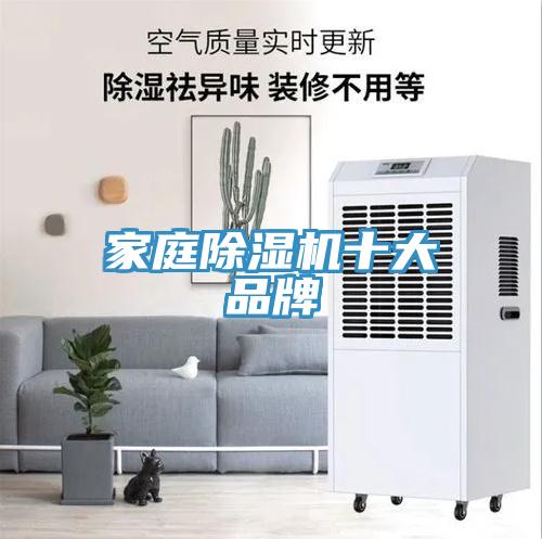 家庭除濕機十大品牌