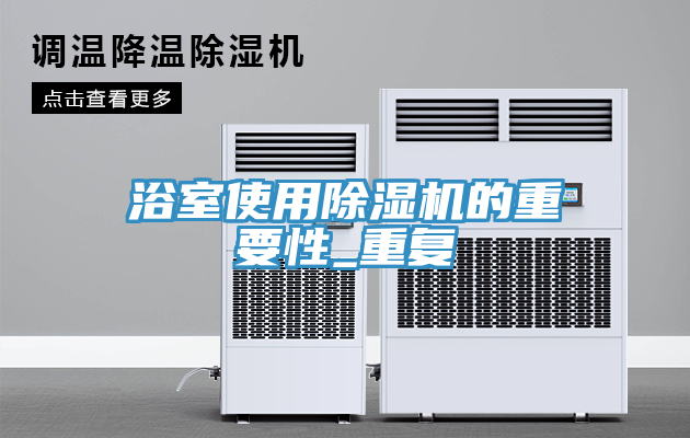 浴室使用除濕機的重要性_重復