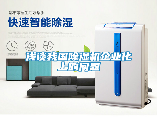淺談我國除濕機企業化上的問題