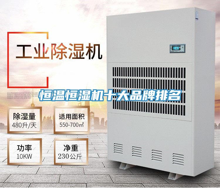 恒溫恒濕機十大品牌排名