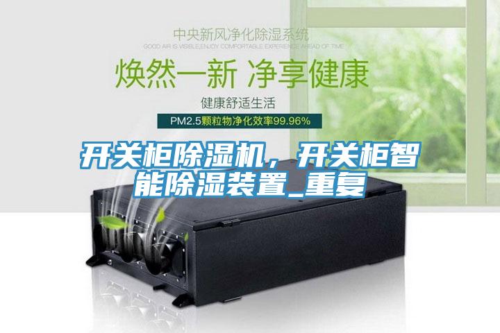 開關柜除濕機,開關柜智能除濕裝置_重復