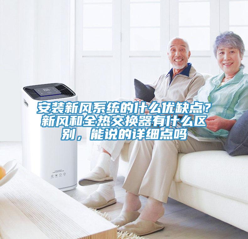 安裝新風系統的什么優缺點?新風和全熱交換器有什么區別,能說的詳細點嗎