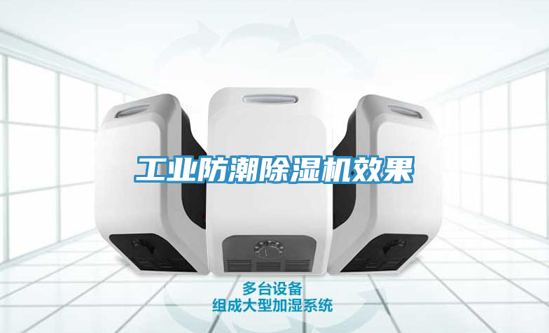 工業防潮除濕機效果