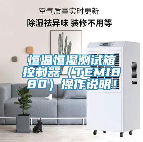 恒溫恒濕測試箱控制器（TEMI880）操作說明！