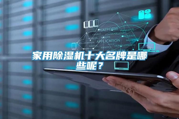 家用除濕機十大名牌是哪些呢?