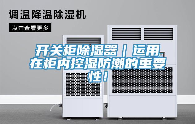 開關柜除濕器|運用在柜內控濕防潮的重要性!