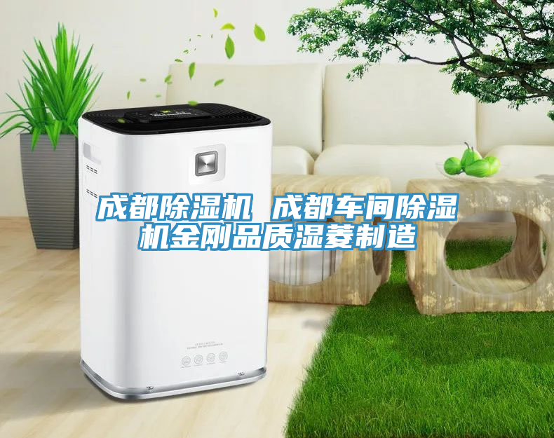 成都除濕機 成都車間除濕機金剛品質濕菱制造