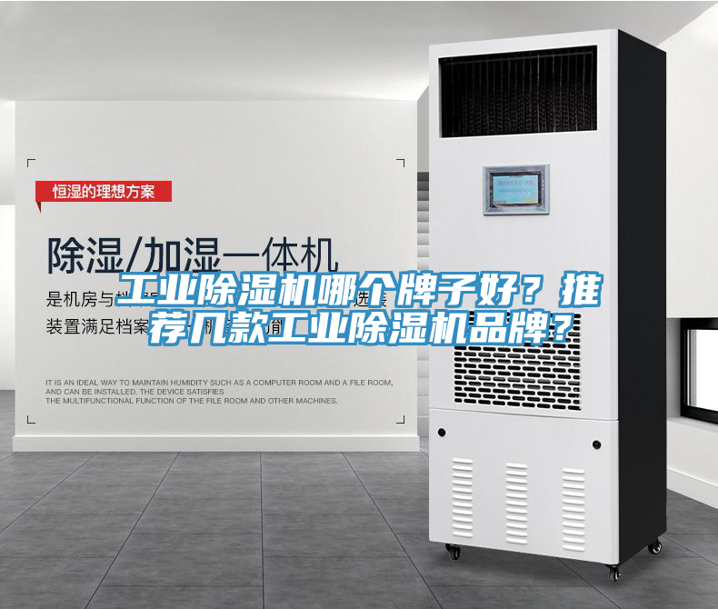 工業除濕機哪個牌子好？推薦幾款工業除濕機品牌？