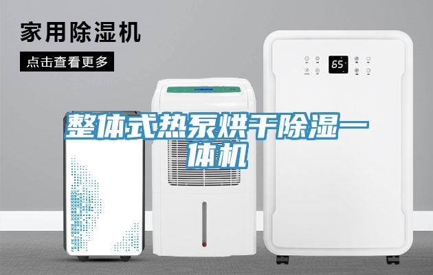 整體式熱泵烘干除濕一體機