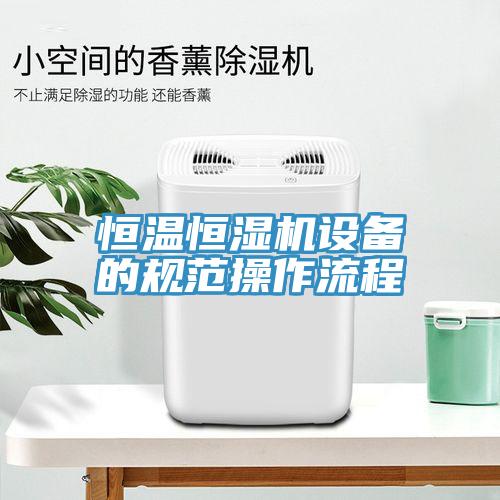 恒溫恒濕機設備的規范操作流程