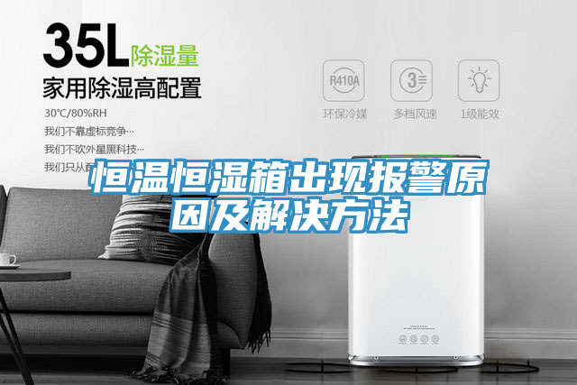 恒溫恒濕箱出現報警原因及解決方法