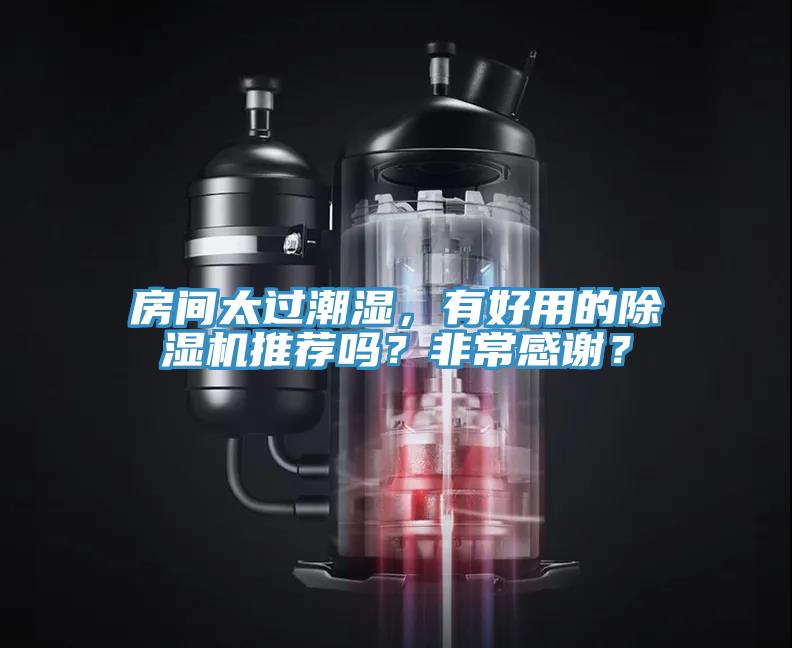 房間太過潮濕，有好用的除濕機推薦嗎？非常感謝？