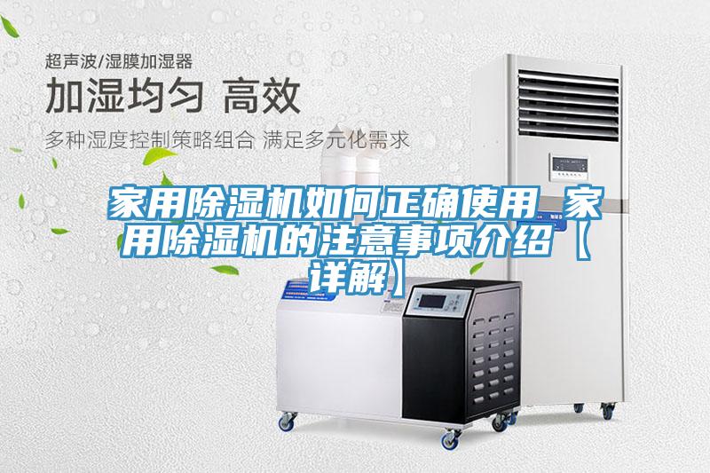家用除濕機如何正確使用 家用除濕機的注意事項介紹【詳解】