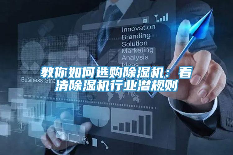 教你如何選購除濕機：看清除濕機行業潛規則