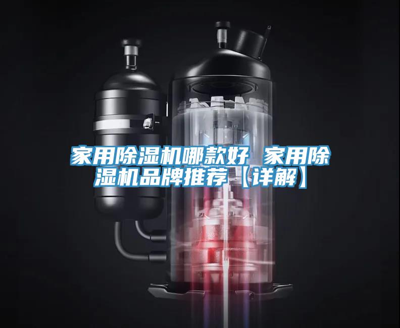 家用除濕機(jī)哪款好 家用除濕機(jī)品牌推薦【詳解】