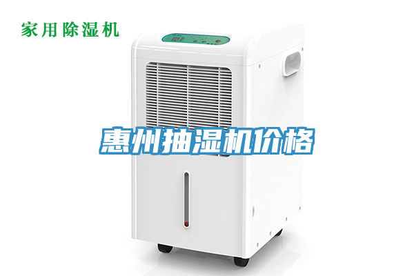 惠州抽濕機價格