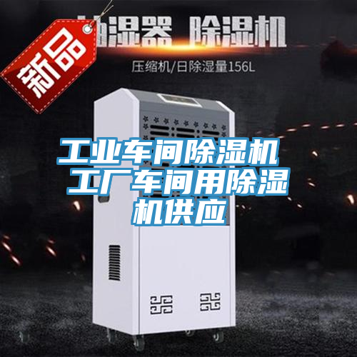 工業車間除濕機 工廠車間用除濕機供應