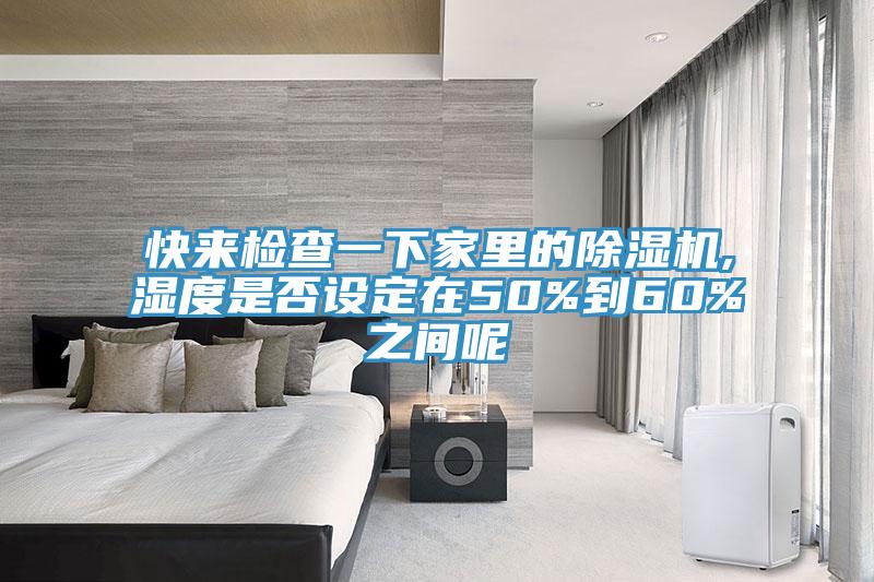 快來(lái)檢查一下家里的除濕機(jī),濕度是否設(shè)定在50%到60%之間呢