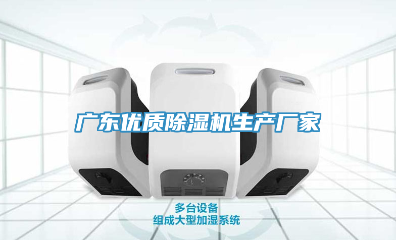 廣東優質除濕機生產廠家