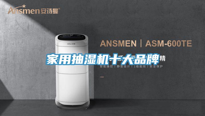 家用抽濕機十大品牌