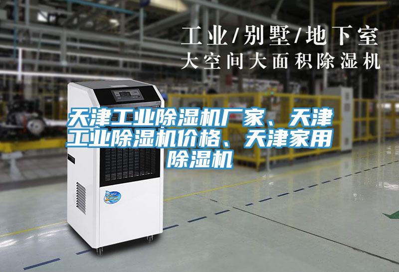 天津工業除濕機廠家、天津工業除濕機價格、天津家用除濕機