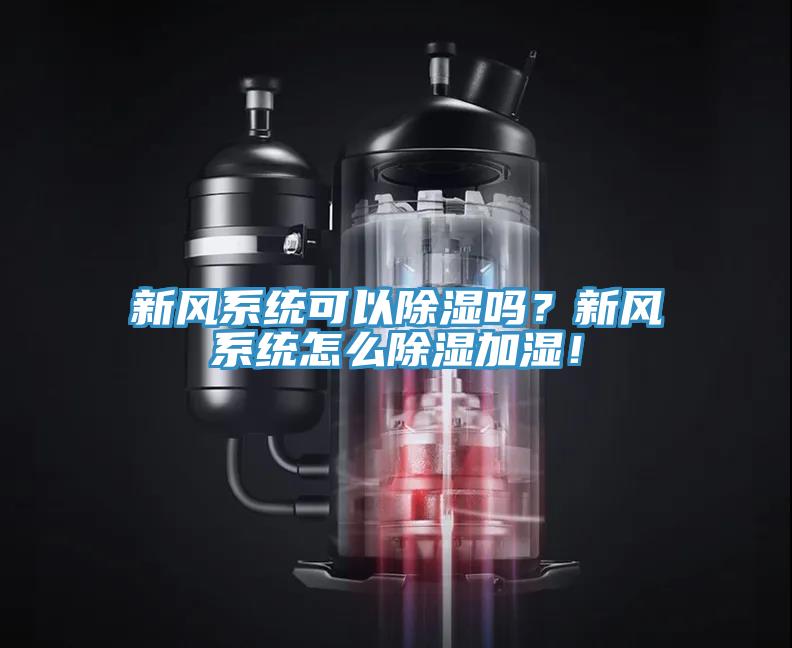 新風系統可以除濕嗎？新風系統怎么除濕加濕！