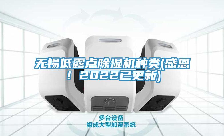 無錫低露點除濕機種類(感恩！2022已更新)