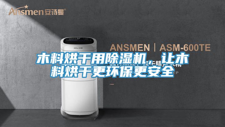 木料烘干用除濕機,讓木料烘干更環保更安全
