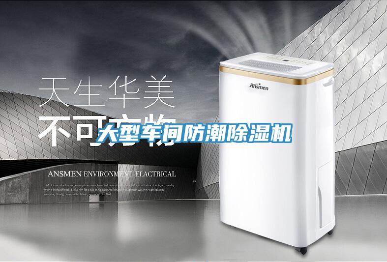 大型車間防潮除濕機