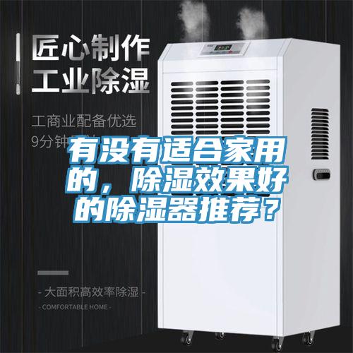 有沒有適合家用的,除濕效果好的除濕器推薦?