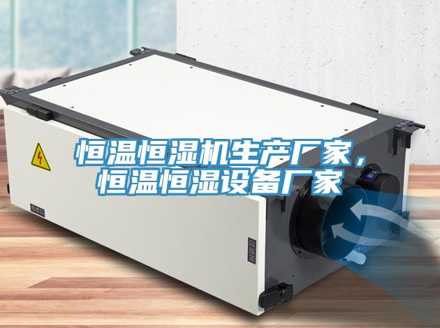 恒溫恒濕機生產廠家，恒溫恒濕設備廠家