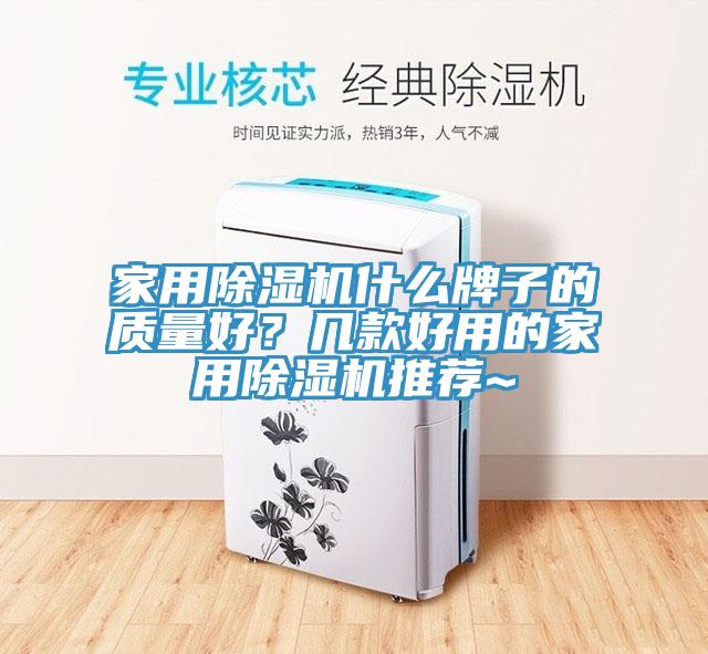 家用除濕機什么牌子的質量好?幾款好用的家用除濕機推薦~