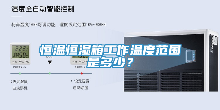 恒溫恒濕箱工作溫度范圍是多少？
