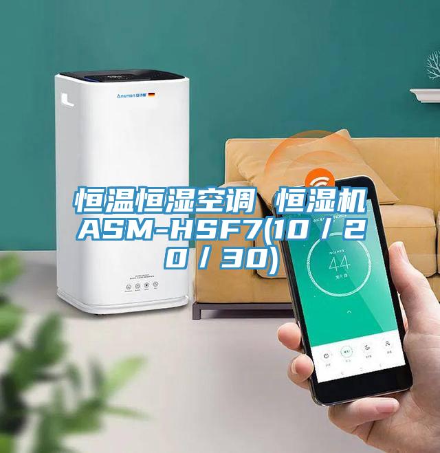 恒溫恒濕空調(diào) 恒濕機ASM-HSF7(10/20/30)