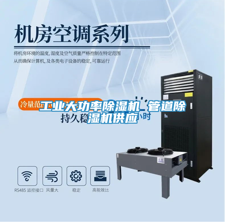 工業大功率除濕機 管道除濕機供應
